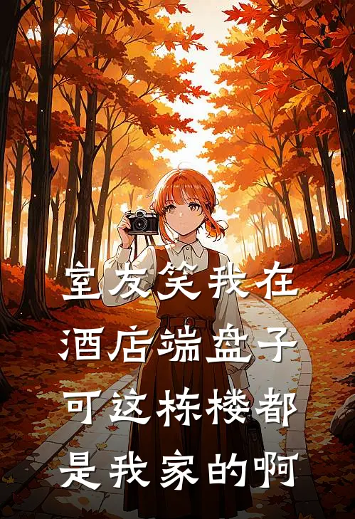 室友笑我在酒店端盘子,可这栋楼都是我家的啊怎么回复