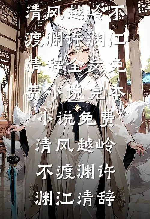 清风越岭不渡渊许渊江清辞全文免费小说_完本小说免费清风越岭不渡渊(许渊江清辞)