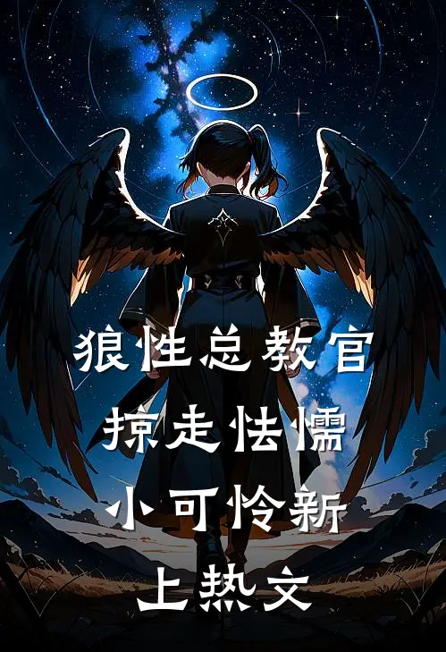 狼性总教官，掠走怯懦小可怜新上热文