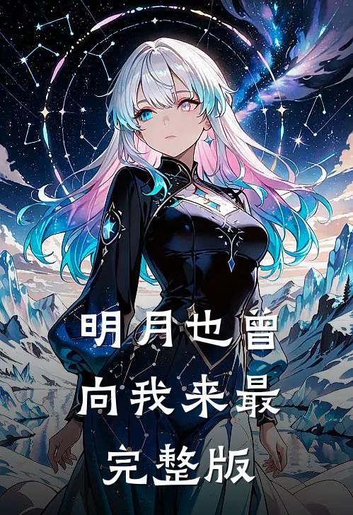 明月也曾向我来最完整版