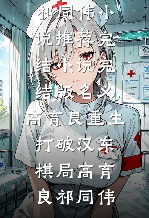 名义：高育良重生，打破汉东棋局高育良祁同伟小说推荐完结_小说完结版名义：高育良重生，打破汉东棋局(高育良祁同伟)