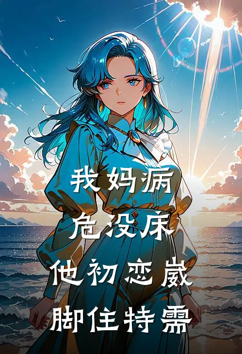我妈病危没床，他初恋崴脚住特需