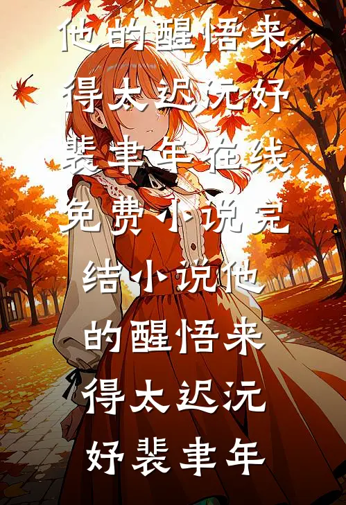 他的醒悟来得太迟沅妤裴聿年在线免费小说_完结小说他的醒悟来得太迟(沅妤裴聿年)
