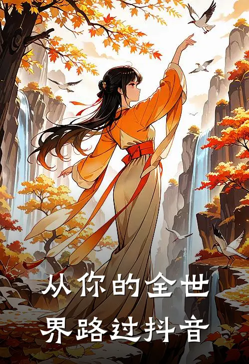 从你的全世界路过抖音