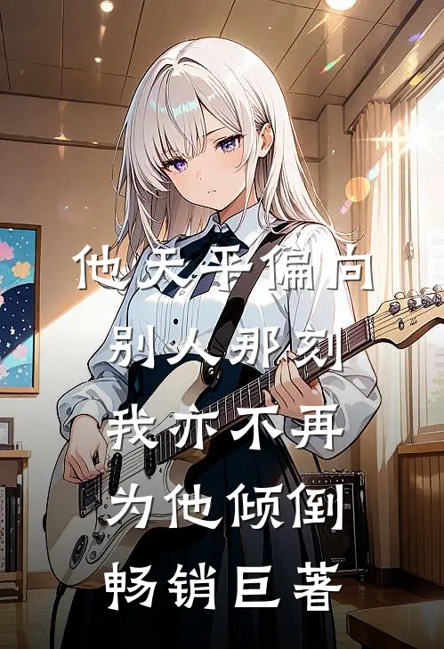 他天平偏向别人那刻，我亦不再为他倾倒畅销巨著