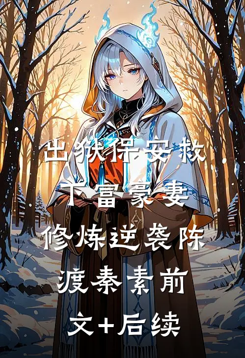 出狱保安救下富豪妻，修炼逆袭陈渡秦素前文+后续