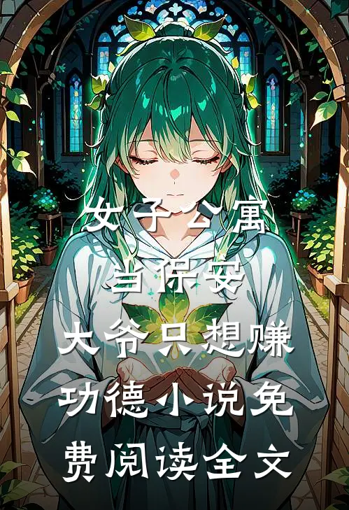 女子公寓当保安，大爷只想赚功德小说免费阅读全文
