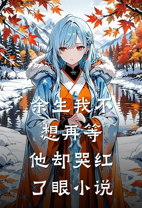 余生我不想再等，他却哭红了眼小说
