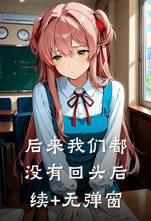 后来我们都没有回头后续+无弹窗