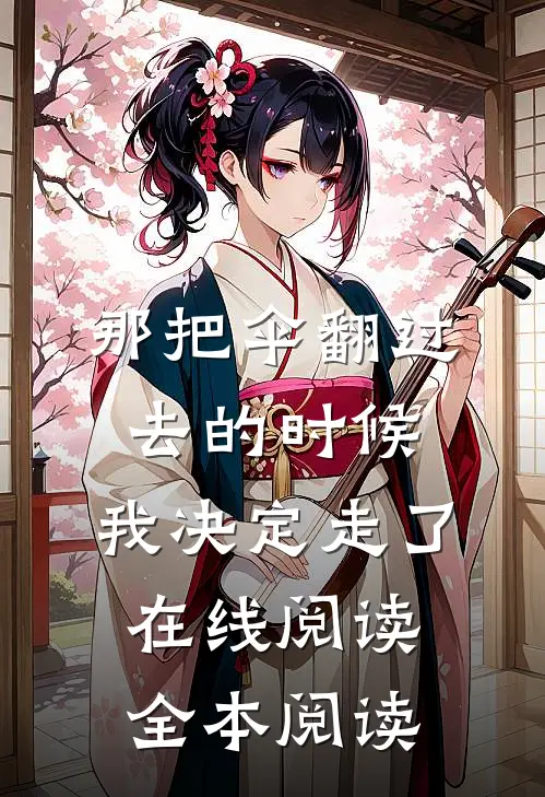 那把伞翻过去的时候，我决定走了在线阅读全本阅读