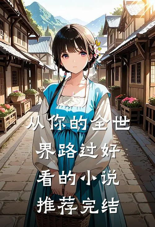 从你的全世界路过好看的小说推荐完结