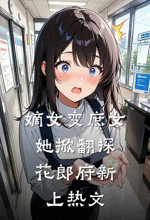 嫡女变庶女，她掀翻探花郎府新上热文