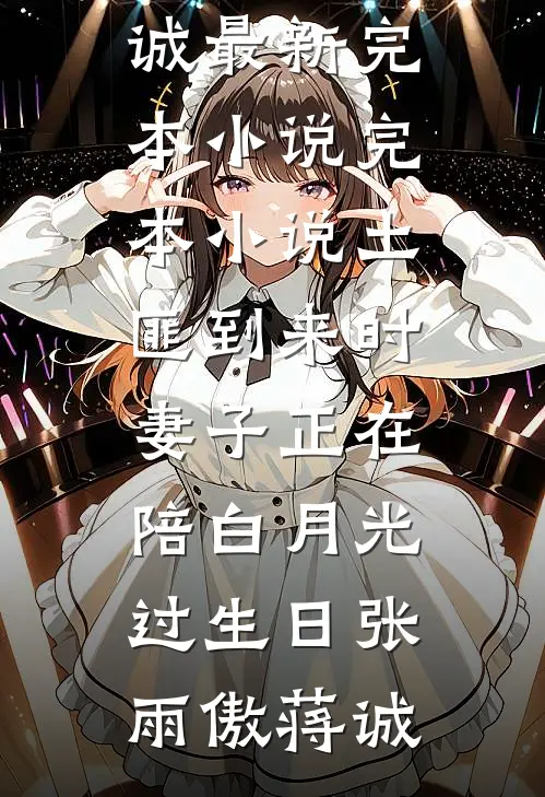 土匪到来时，妻子正在陪白月光过生日张雨傲蒋诚最新完本小说_完本小说土匪到来时，妻子正在陪白月光过生日张雨傲蒋诚