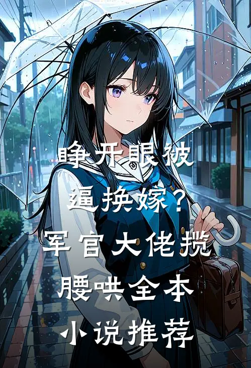 睁开眼被逼换嫁？军官大佬揽腰哄全本小说推荐
