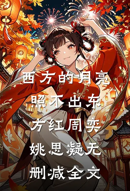 西方的月亮照不出东方红周奕姚思凝无删减全文