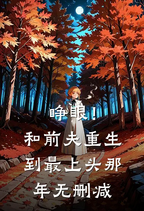 睁眼！和前夫重生到最上头那年无删减