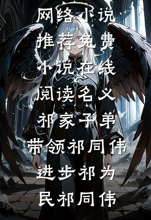 名义：祁家子弟，带领祁同伟进步祁为民祁同伟热门网络小说推荐_免费小说在线阅读名义：祁家子弟，带领祁同伟进步祁为民祁同伟