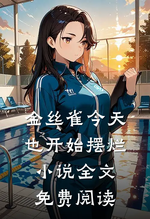 金丝雀今天也开始摆烂小说全文免费阅读