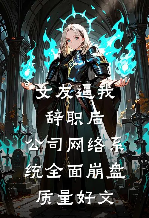 女友逼我辞职后，公司网络系统全面崩盘质量好文