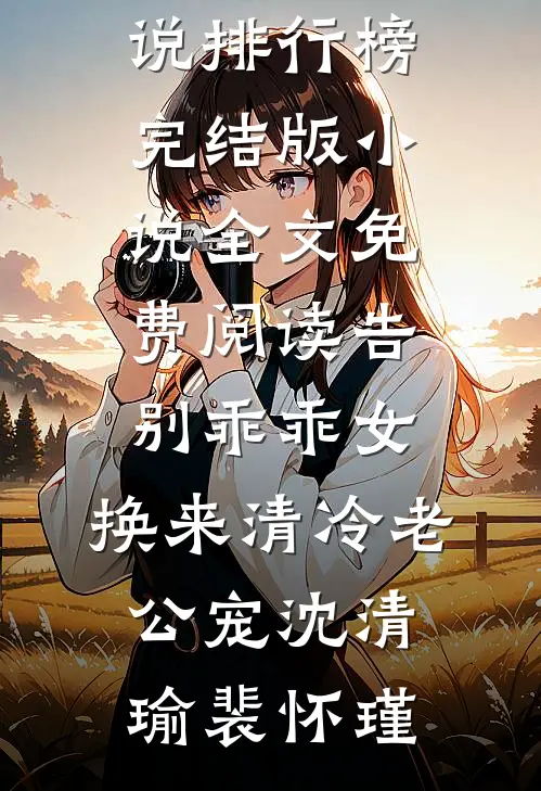 告别乖乖女，换来清冷老公宠(沈清瑜裴怀瑾)最热门小说排行榜_完结版小说全文免费阅读告别乖乖女，换来清冷老公宠(沈清瑜裴怀瑾)