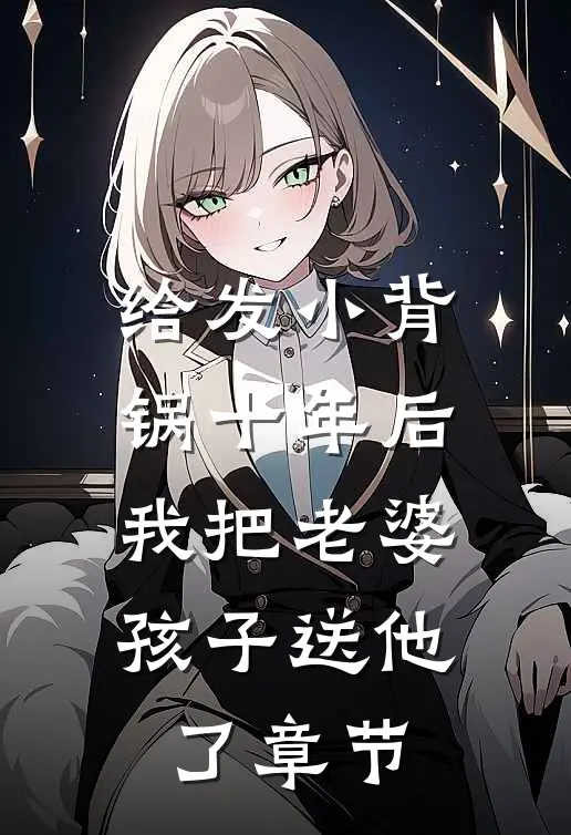 给发小背锅十年后，我把老婆孩子送他了章节