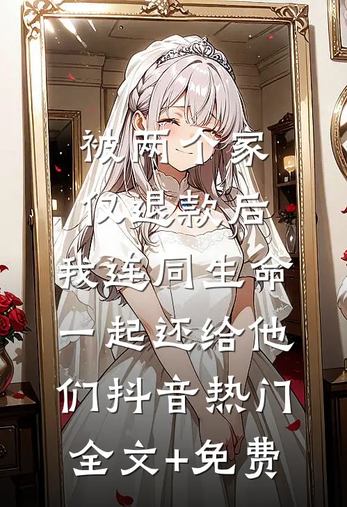 被两个家仅退款后，我连同生命一起还给他们抖音热门全文+免费