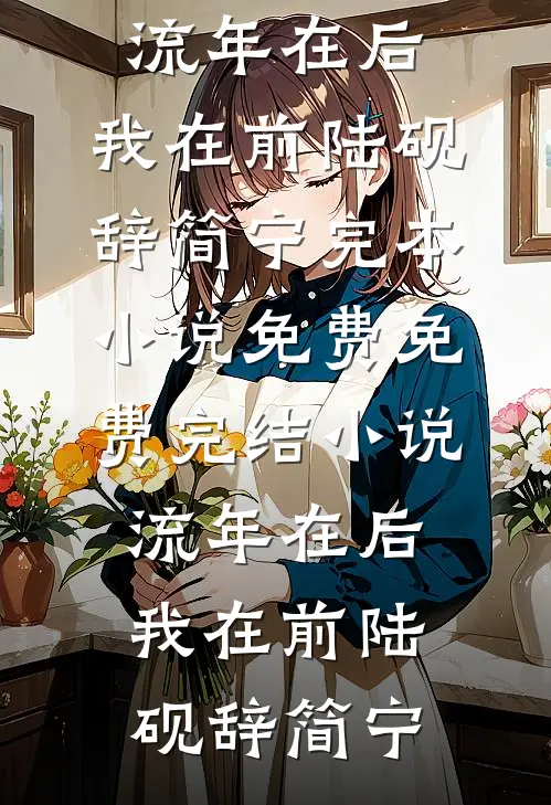 流年在后，我在前(陆砚辞简宁)完本小说免费_免费完结小说流年在后，我在前陆砚辞简宁