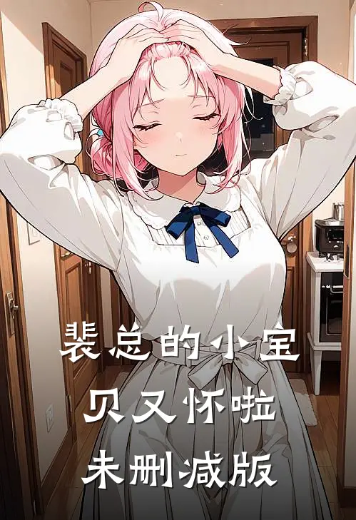 裴总的小宝贝又怀啦未删减版