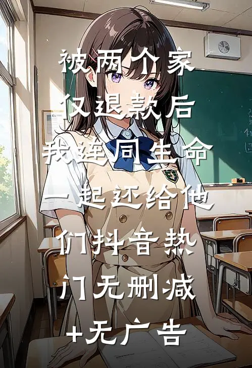 被两个家仅退款后，我连同生命一起还给他们抖音热门无删减+无广告