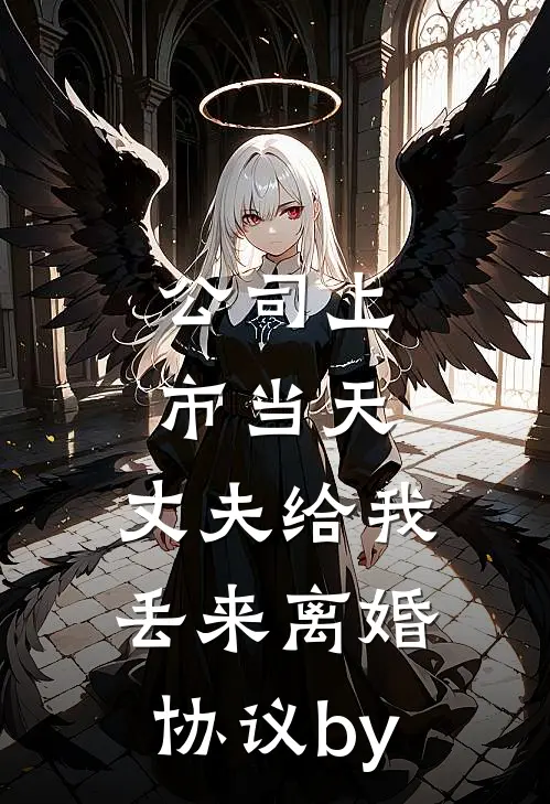 公司上市当天，丈夫给我丢来离婚协议by