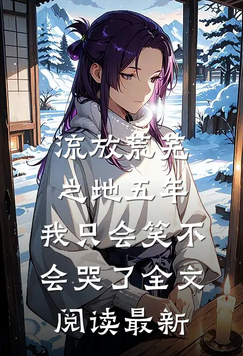 流放荒芜之地五年，我只会笑不会哭了全文阅读最新