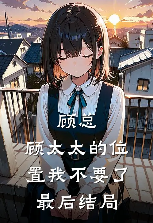 顾总，顾太太的位置我不要了最后结局