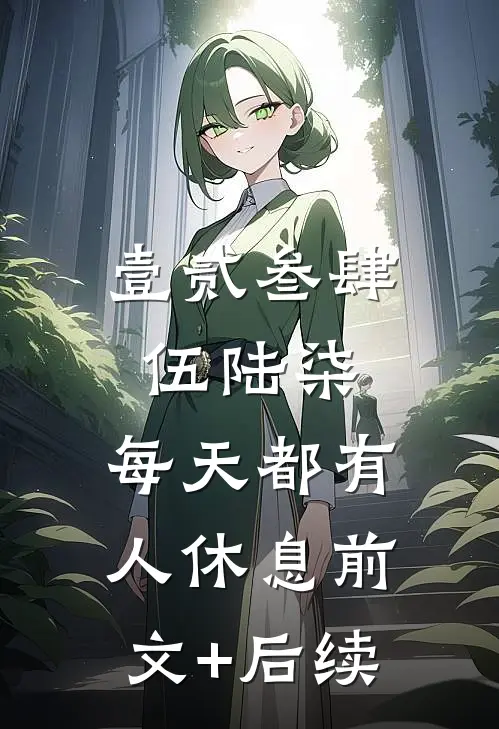 壹贰叁肆伍陆柒，每天都有人休息前文+后续