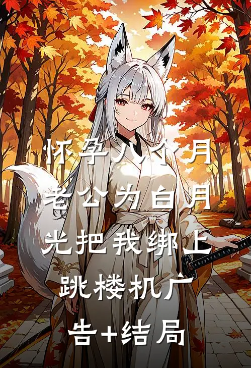 怀孕八个月，老公为白月光把我绑上跳楼机广告+结局