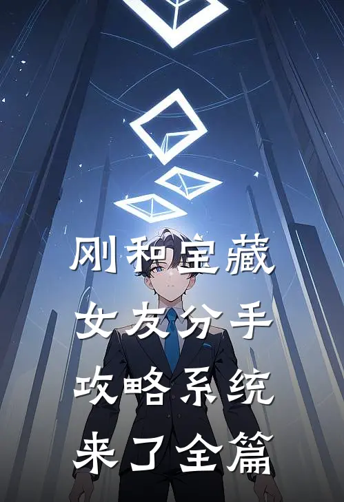 刚和宝藏女友分手，攻略系统来了全篇