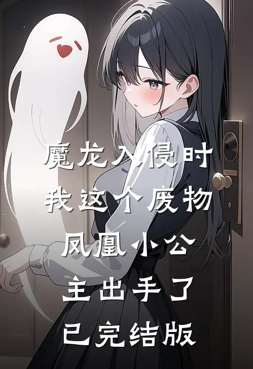 魔龙入侵时，我这个废物凤凰小公主出手了已完结版