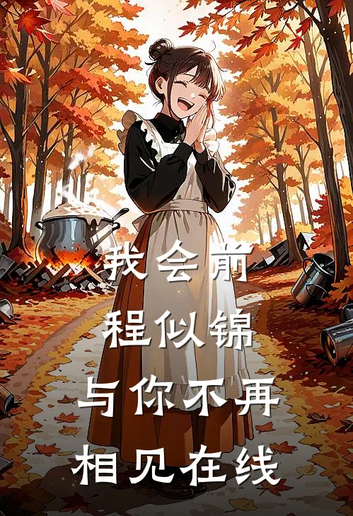 我会前程似锦，与你不再相见在线