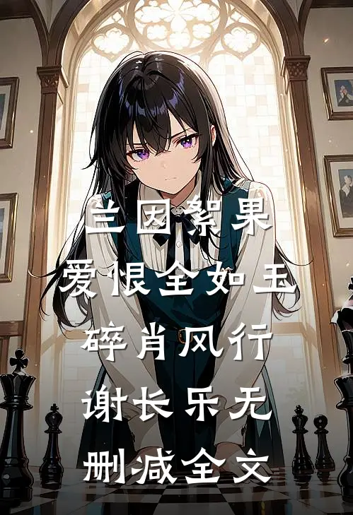 兰因絮果，爱恨全如玉碎肖风行谢长乐无删减全文