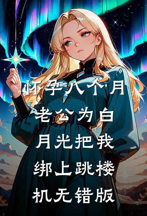怀孕八个月，老公为白月光把我绑上跳楼机无错版
