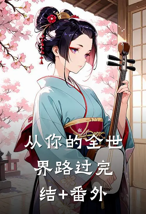 从你的全世界路过完结+番外