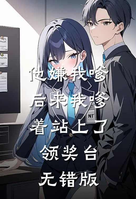 他嫌我嗲，后来我嗲着站上了领奖台无错版