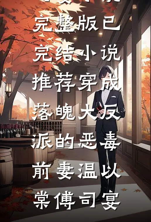 穿成落魄大反派的恶毒前妻(温以棠傅司宴)小说完整版_已完结小说推荐穿成落魄大反派的恶毒前妻(温以棠傅司宴)