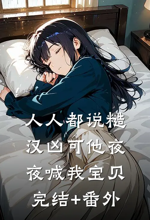 人人都说糙汉凶可他夜夜喊我宝贝完结+番外