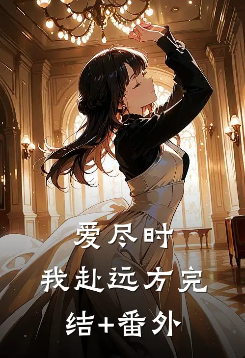爱尽时，我赴远方完结+番外