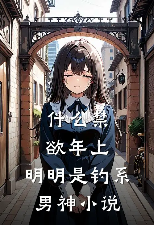 什么禁欲年上，明明是钓系男神小说