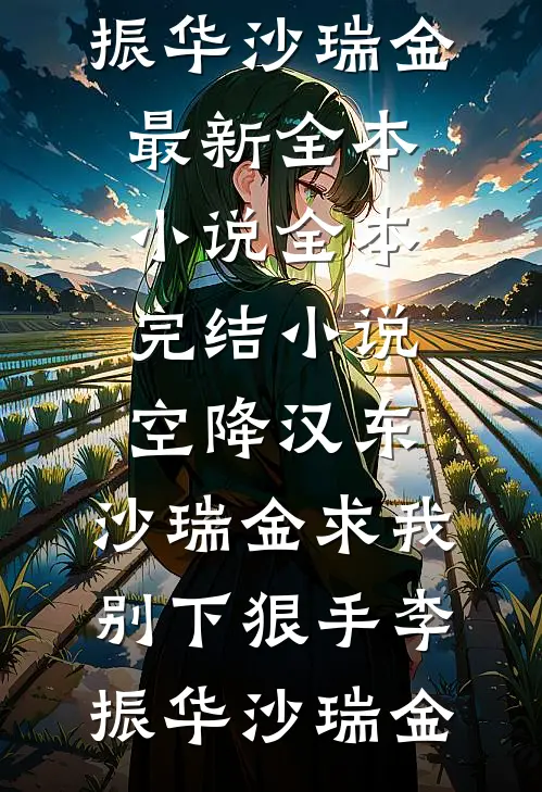 空降汉东，沙瑞金求我别下狠手(李振华沙瑞金)最新全本小说_全本完结小说空降汉东，沙瑞金求我别下狠手(李振华沙瑞金)
