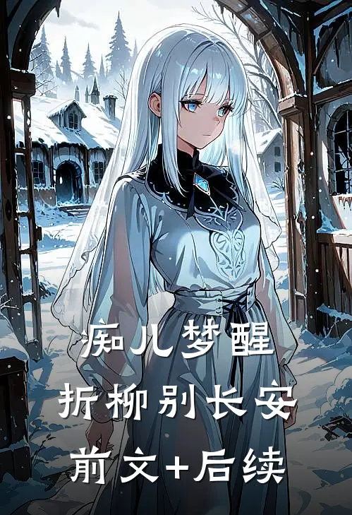 痴儿梦醒，折柳别长安前文+后续