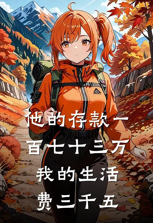 他的存款一百七十三万,我的生活费三千五百多