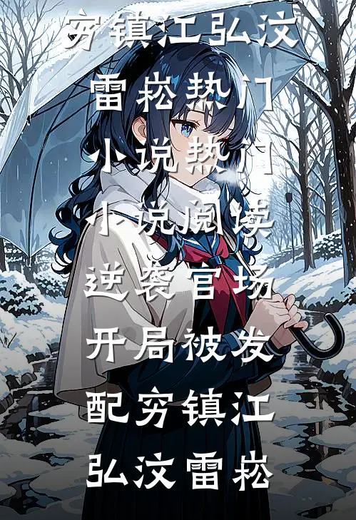 逆袭官场，开局被发配穷镇(江弘汶雷崧)热门小说_热门小说阅读逆袭官场，开局被发配穷镇(江弘汶雷崧)