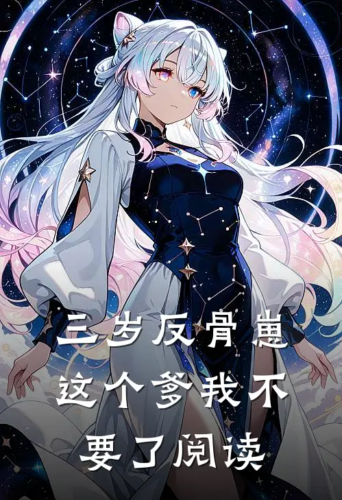 三岁反骨崽：这个爹我不要了阅读